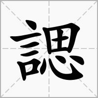 絭意思|諰